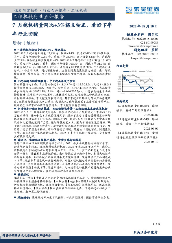 工程机械行业点评报告：7月挖机销量同比+3%拐点转正，看好下半年行业回暖