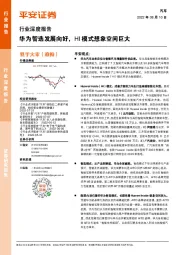 汽车行业深度报告：华为智选发展向好，HI模式想象空间巨大