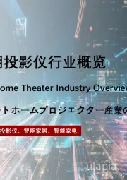 2022年中国智能家用投影仪行业概览