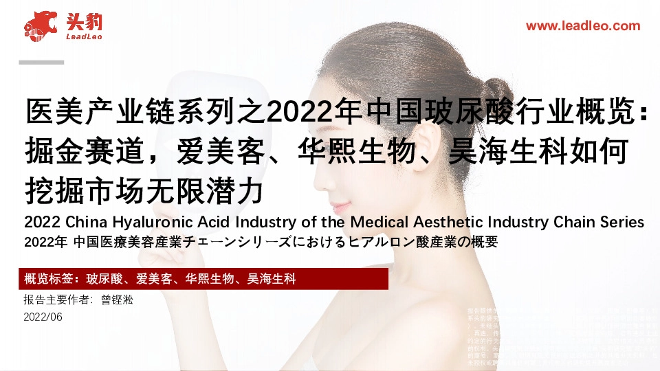 医美产业链系列之2022年中国玻尿酸行业概览：掘金赛道，爱美客、华熙生物、昊海生科如何挖掘市场无限潜力