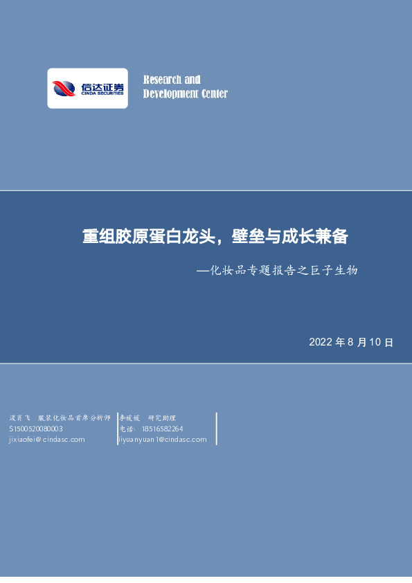 化妆品专题报告之巨子生物：重组胶原蛋白龙头，壁垒与成长兼备