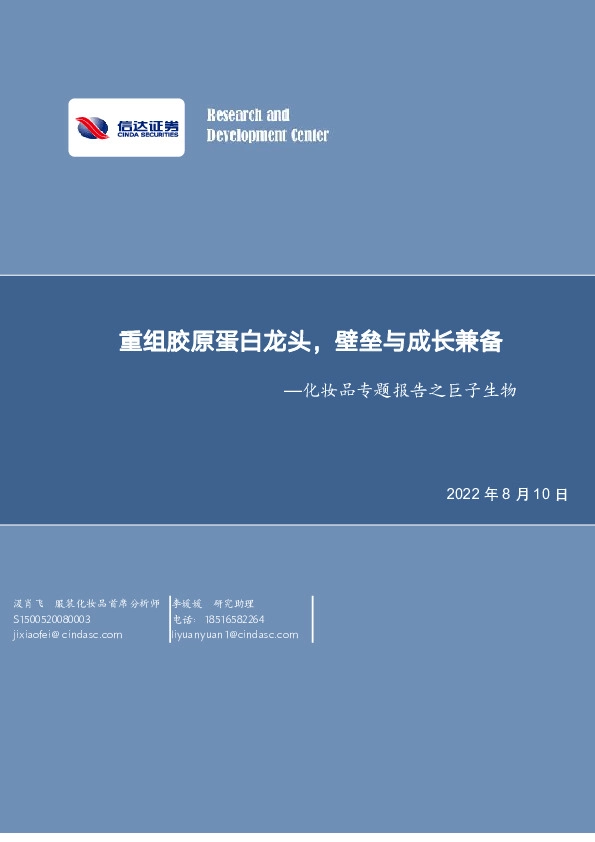 化妆品专题报告之巨子生物：重组胶原蛋白龙头，壁垒与成长兼备
