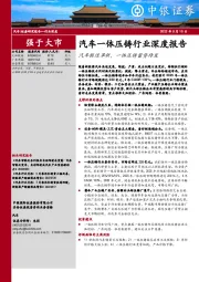 汽车一体压铸行业深度报告：汽车制造革新，一体压铸蓄势待发