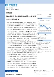 证券行业2022年中期策略报告：着眼改革趋势，寻求业绩增长的确定性