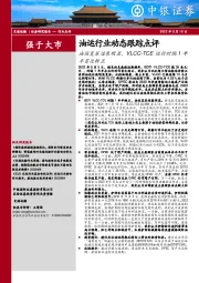 油运行业动态跟踪点评：油运复苏迹象明显，VLCC-TCE运价时隔1年半首次转正