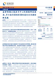 生物医药：监管明确以患者为中心的药物研发理念，多个指导原则有望促进行业长期创新发展