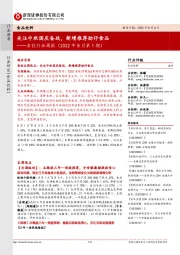 食饮行业周报（2022年8月第1期）：关注中秋国庆备战，新增推荐劲仔食品