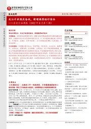 食饮行业周报(2022年8月第1期):关注中秋国庆备战,新增推荐劲仔食品