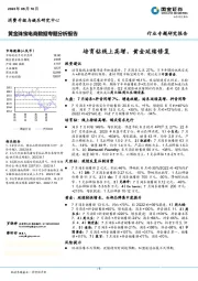 黄金珠宝电商数据专题分析报告：培育钻线上高增，黄金延续修复