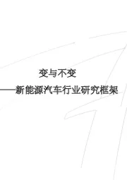 新能源汽车行业研究框架:变与不变