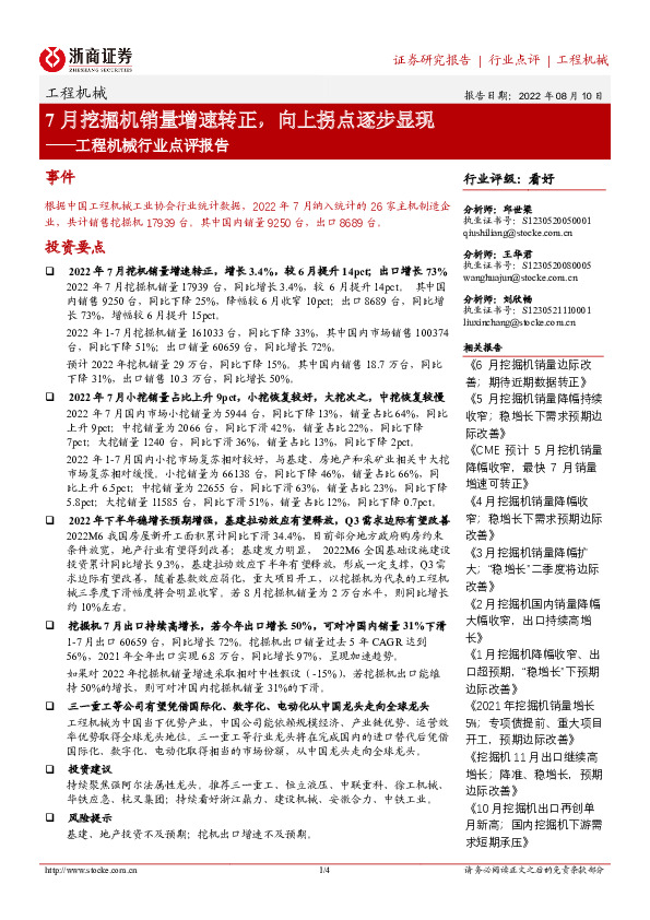 工程机械行业点评报告：7月挖掘机销量增速转正，向上拐点逐步显现