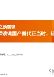 新能源行业深度研究：大圆柱新技术之预镀镍-东方电热：预镀镍国产替代正当时，硅料还原炉需求旺