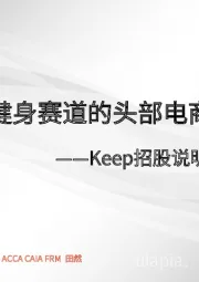 体育健身：Keep招股说明书解读-运动健身赛道的头部电商平台