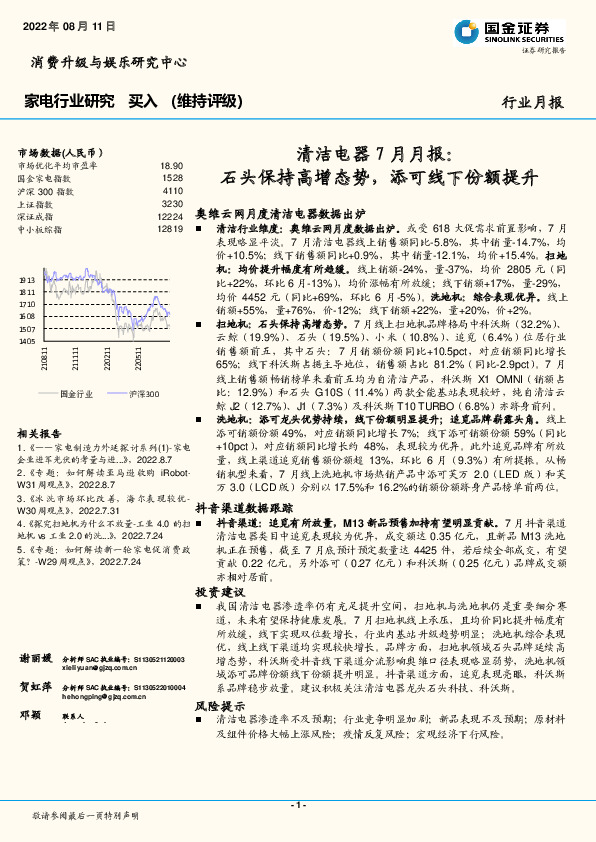 家电行业研究：清洁电器7月月报：石头保持高增态势，添可线下份额提升