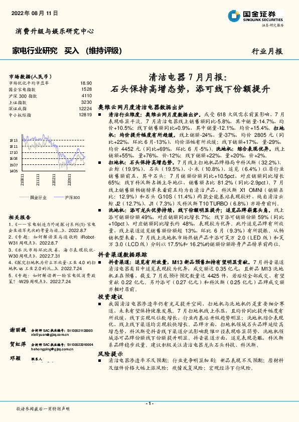 家电行业研究：清洁电器7月月报：石头保持高增态势，添可线下份额提升