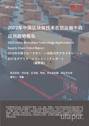 2022年中国区块链技术在供应链中的应用趋势报告（摘要版）