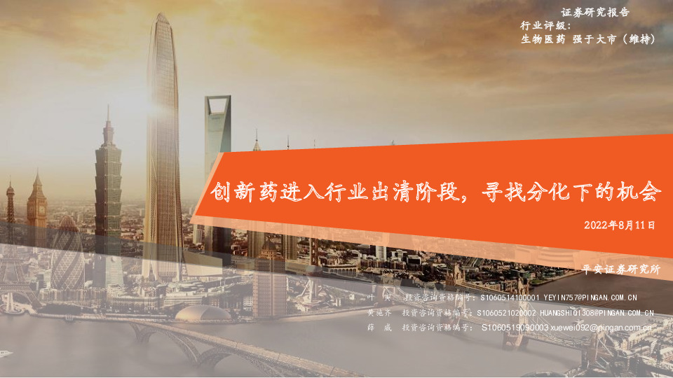 生物医药：创新药进入行业出清阶段，寻找分化下的机会