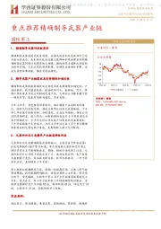 国防军工行业动态报告：重点推荐精确制导武器产业链