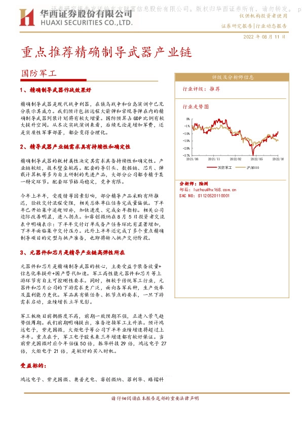 国防军工行业动态报告：重点推荐精确制导武器产业链