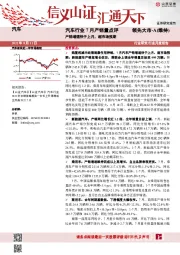 汽车行业7月产销量点评：产销增速快于上月，超市场预期