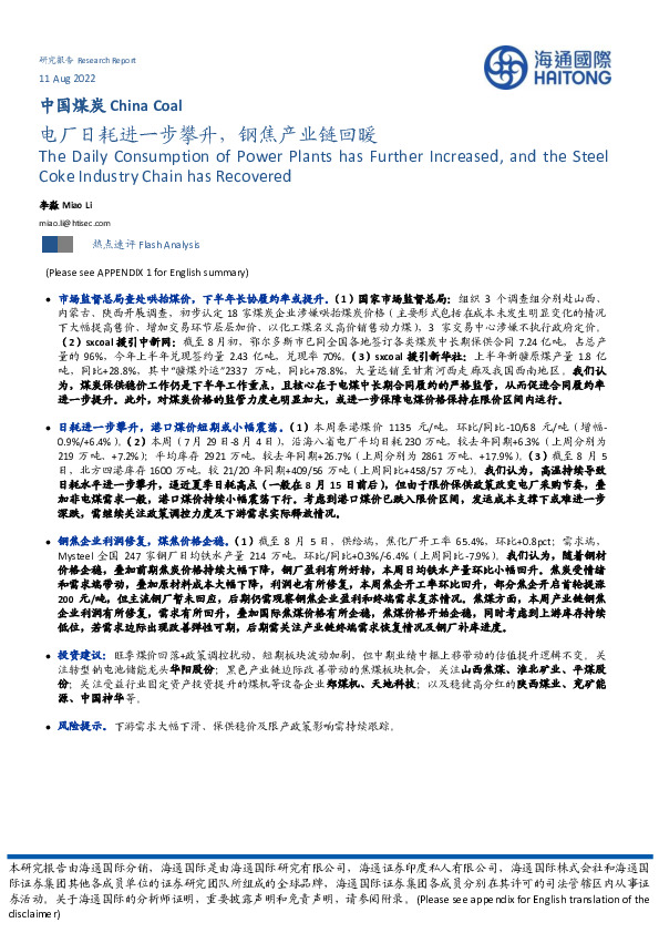 中国煤炭：电厂日耗进一步攀升，钢焦产业链回暖