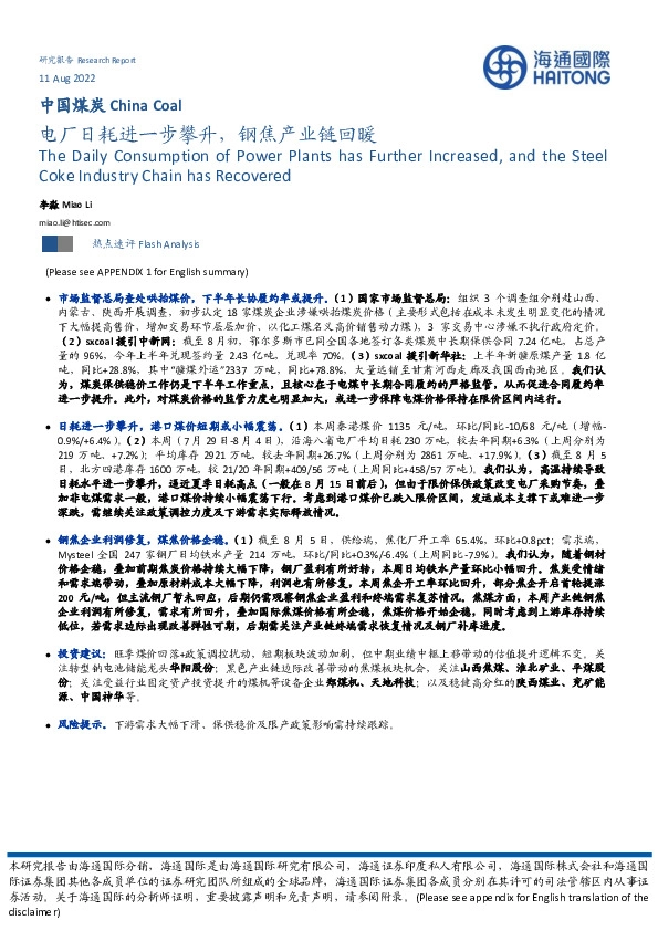 中国煤炭：电厂日耗进一步攀升，钢焦产业链回暖