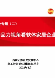 软体家居行业专题（二）：从产品力视角看软体家居企业α
