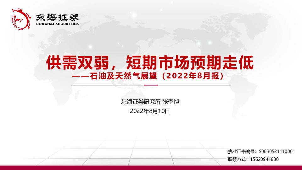 石油及天然气展望（2022年8月报）：供需双弱，短期市场预期走低