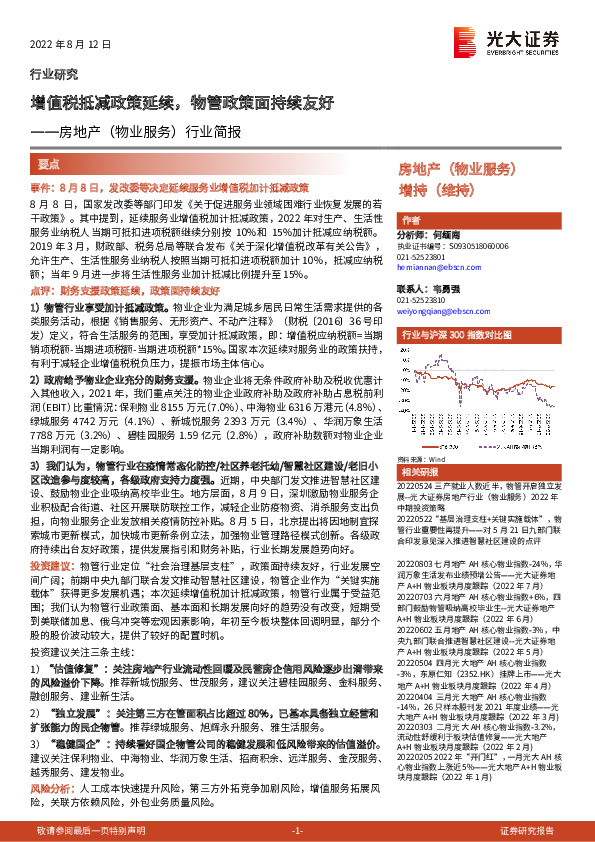 房地产（物业服务）行业简报：增值税抵减政策延续，物管政策面持续友好