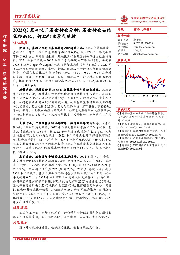 化工行业深度报告：2022Q2基础化工基金持仓分析：基金持仓占比保持高位，钾肥行业景气延续
