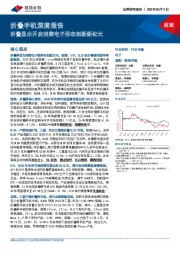 电子：折叠手机深度报告：折叠显示开启消费电子形态创新新纪元