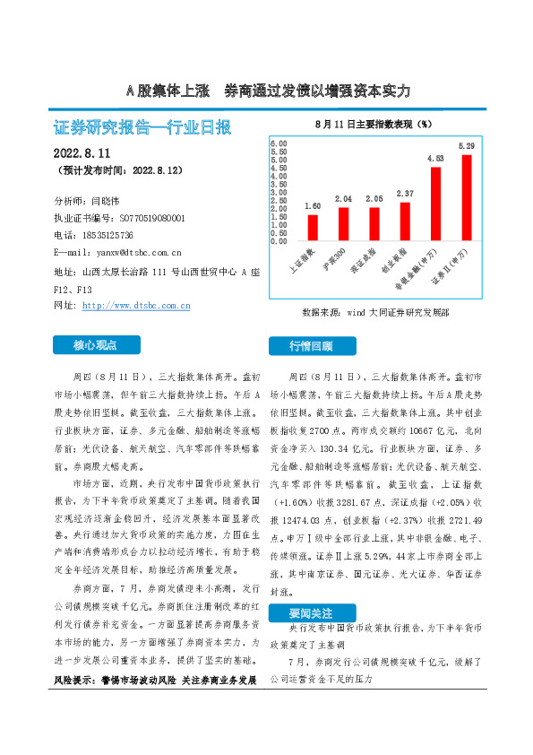 非银金融行业日报：A股集体上涨 券商通过发债以增强资本实力