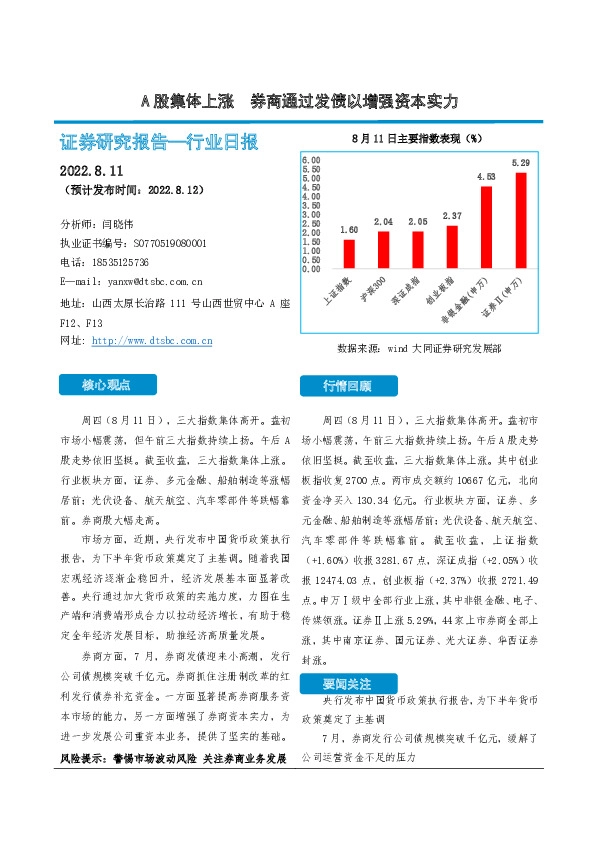 非银金融行业日报：A股集体上涨 券商通过发债以增强资本实力