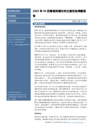 传媒互联网:2022年暑期00后闲暇时间文娱活动洞察报告
