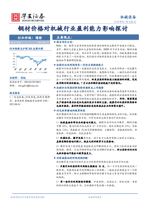 机械设备：钢材价格对机械行业盈利能力影响探讨