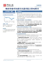 机械设备：钢材价格对机械行业盈利能力影响探讨