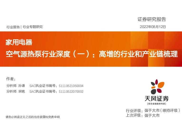 家用电器：空气源热泵行业深度（一）：高增的行业和产业链梳理
