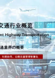 2022年中国公路智慧交通行业概览