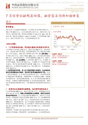 银行：7月信贷社融明显回落，融资需求仍待加强修复