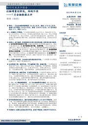 银行行业点评报告：7月金融数据点评：社融增量创新低，结构不佳