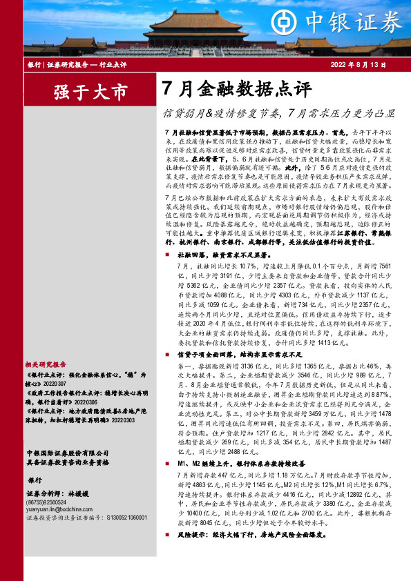 银行：7月金融数据点评：信贷弱月&疫情修复节奏，7月需求压力更为凸显