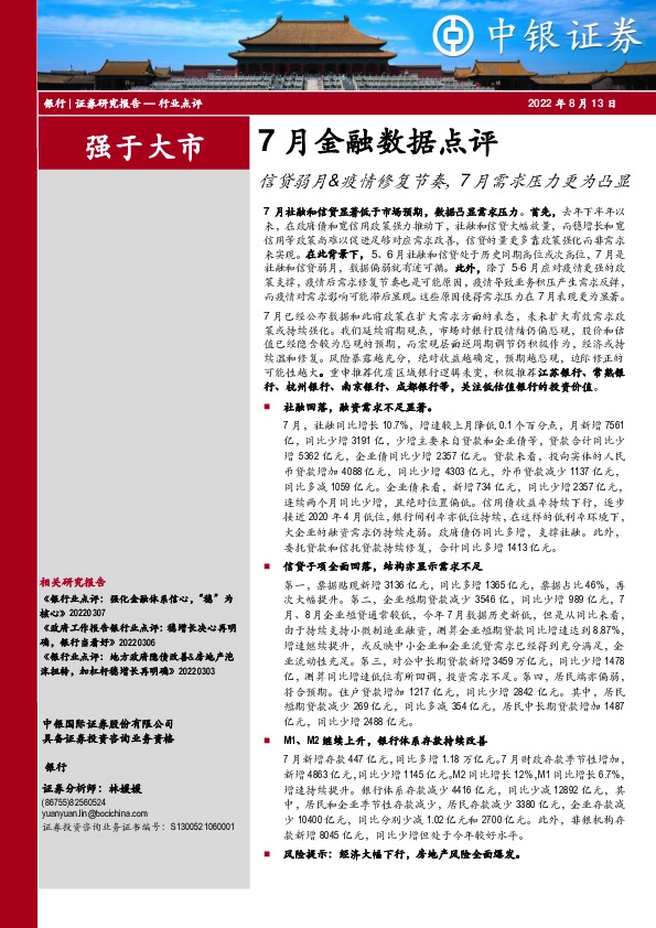 银行：7月金融数据点评：信贷弱月&疫情修复节奏，7月需求压力更为凸显