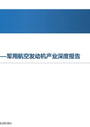 军用航空发动机产业深度报告：战鹰心脏，工业之花