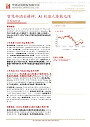 计算机行业：暂凭杯酒长精神，AI机器人潜能无限