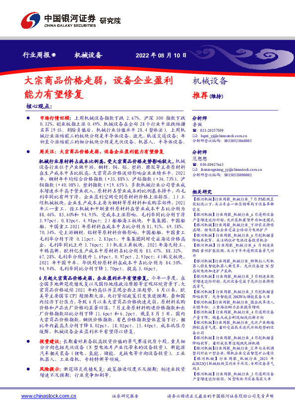 机械设备行业周报：大宗商品价格走弱，设备企业盈利能力有望修复