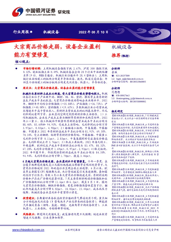 机械设备行业周报：大宗商品价格走弱，设备企业盈利能力有望修复