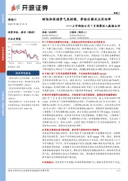 上市保险公司7月保费收入数据点评:财险承保端景气度持续,寿险后续关注实动率