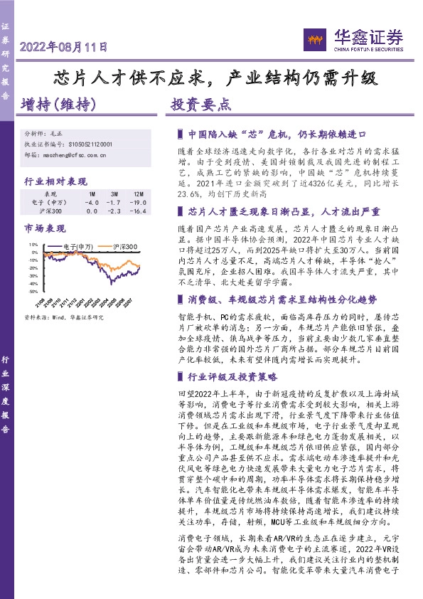 电子行业深度报告：芯片人才供不应求，产业结构仍需升级