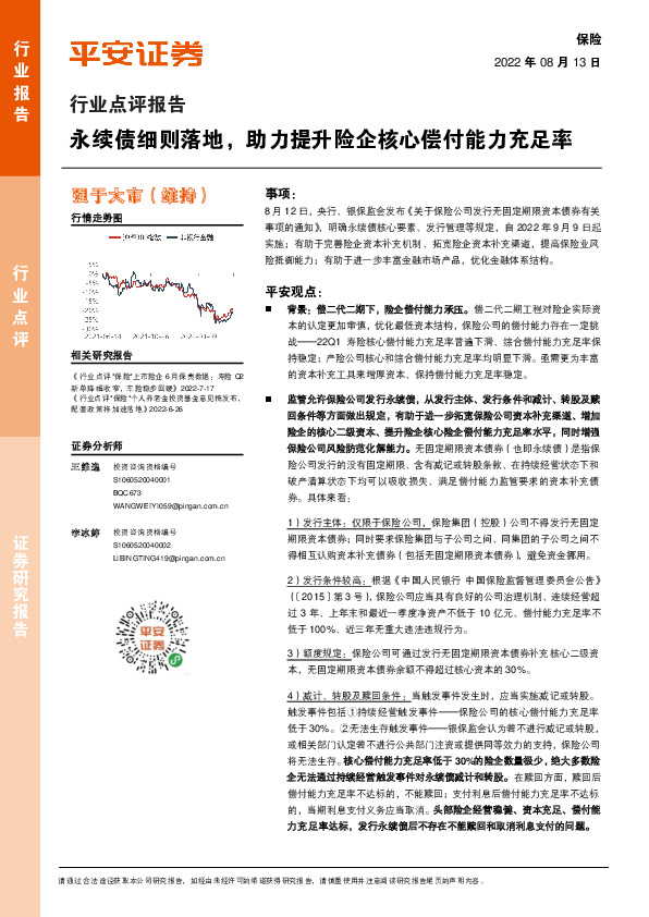 保险行业点评报告：永续债细则落地，助力提升险企核心偿付能力充足率