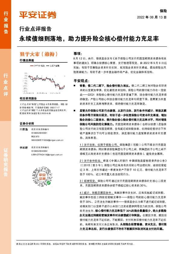 保险行业点评报告：永续债细则落地，助力提升险企核心偿付能力充足率